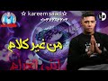 من غير كلام انتي الغرام نور التوت Kareem Saad 