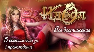 видео: Достижения | Идеал. Том 1 картинка: Достижения | Идеал. Том 1