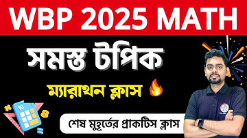 🔴ম্যাথ ম্যারাথন | WBP/KP Constable Math Class 2025 | অঙ্ক | WBP Math Practice Set | WBP Exam 2025
