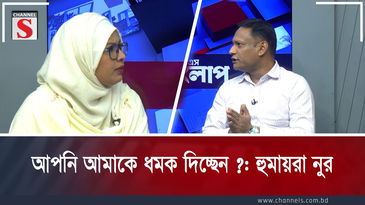 আপনি আমাকে ধমক দিচ্ছেন ?: হুমায়রা নুর | Humaira Nur | BNP | NCP | Channel S