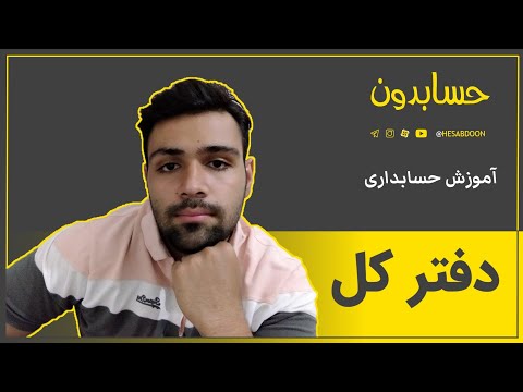 تصویری: دفتر کل غیر شخصی چیست؟