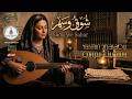 مزاج شوق وسهر عزف منفرد عود حنين موسيقى تركيز ودراسة ألبوم مصري ٢٠٢٦ 