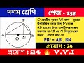 দশম শ্রেণি | প্রয়োগ 24 | class 10 math chapter 18 proyog 24 | page 257  | সদৃশতা