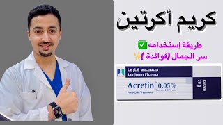 كريم اكرتين طريقة إستخدام ✅ فوائد وسر الجمال ✨