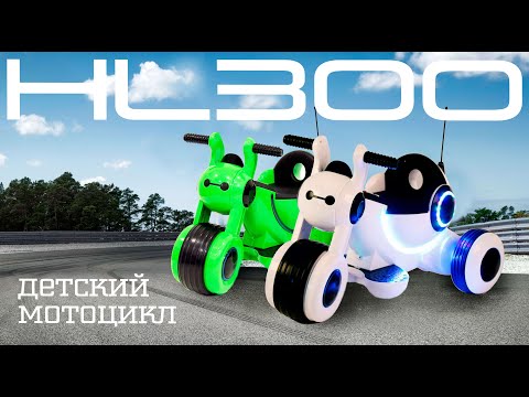 Детский электромотоцикл HL 300 Rivertoys - не покупай пока не посмотрел