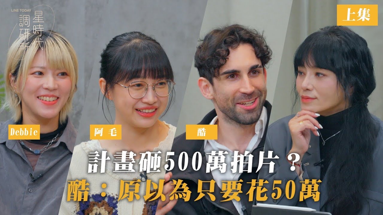 計畫砸500萬拍中文怪物？酷笑說：原本以為50萬就夠了【星時代調研所EP123上】ft.酷的夢、阿毛、Debbie #唐綺陽 #酷的夢 #中文怪物