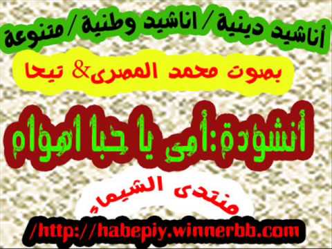 امى يا حبا اهواه بأصوات رائعة
