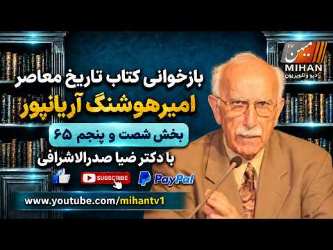 باز خوانی کتاب تاریخ معاصر امیر هوشنگ آریانپور بخش  65  با دکتر ضیا صدر الاشرافی
