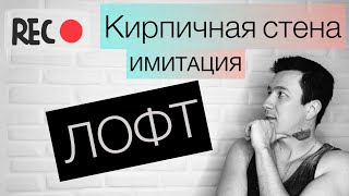 Имитация кирпича без трафарета.  #лофт #имитация #кирпич #своимируками #трафарет #штукатурка #ремонт