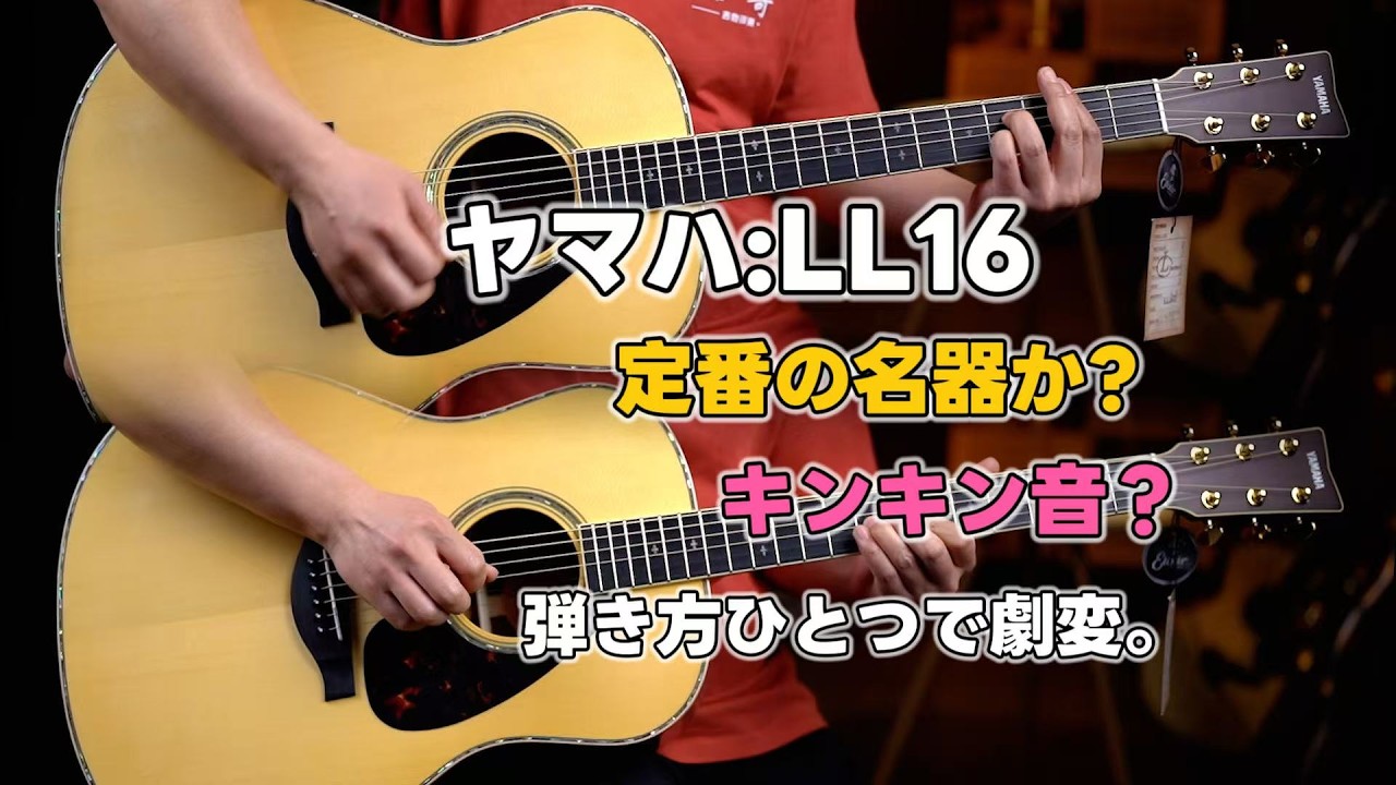ヤマハ LL16：絶賛される定番モデルの「落とし穴」とは？ - YouTube