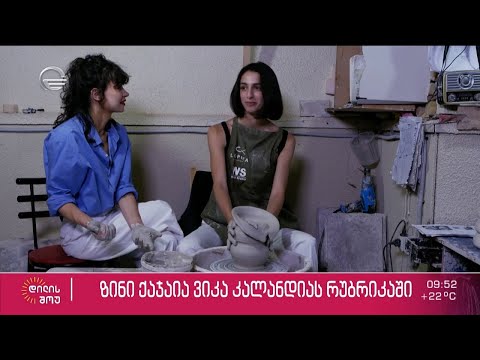 მოდელი ზინი ქაჯაია ვიკა კალანდიას რუბრიკაში