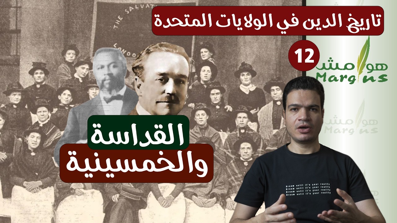 هوامش | الصهيونية المسيحية | تاريخ الدين و السياسة في أمريكا - ١٢ - القداسة والخمسينية.