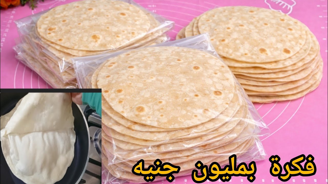 عيش الشاورما اعمليه بميه سخنه ودقيق وافرديه فوق بعضه وسويه دفعه واحده واعملي مشروع من البيت يكسب دهب