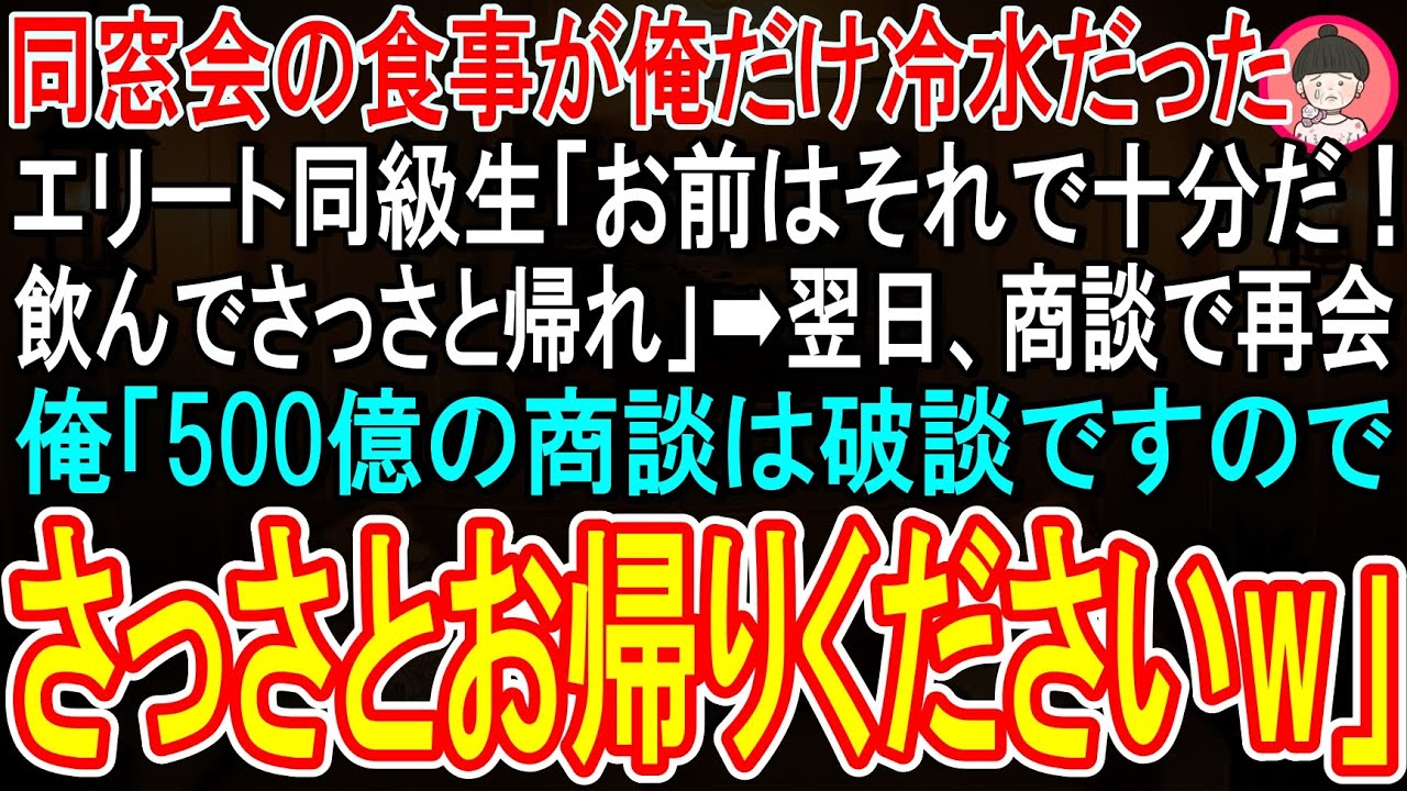 【スカッとする話】同窓会の食事が俺だけ冷水だった…エリート同級生「お前はそれで十分だ!飲んでさっさと帰れ」➡翌日、商談で再会し、俺「500億の商談は破談ですので、さっさとお帰りくださいw」