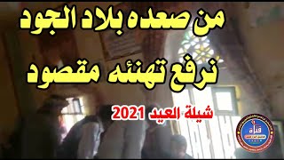 شيلة  العيد 2021من صعده بلاد الجود نرفع تهنئه اداء المنشد محمد الخالدي