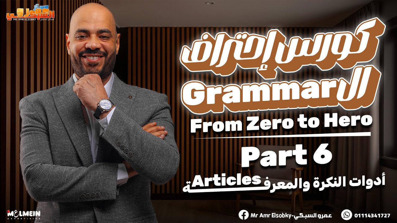 كورس احتراف الجرامر| part 6 articles أدوات النكرة والمعرفة
