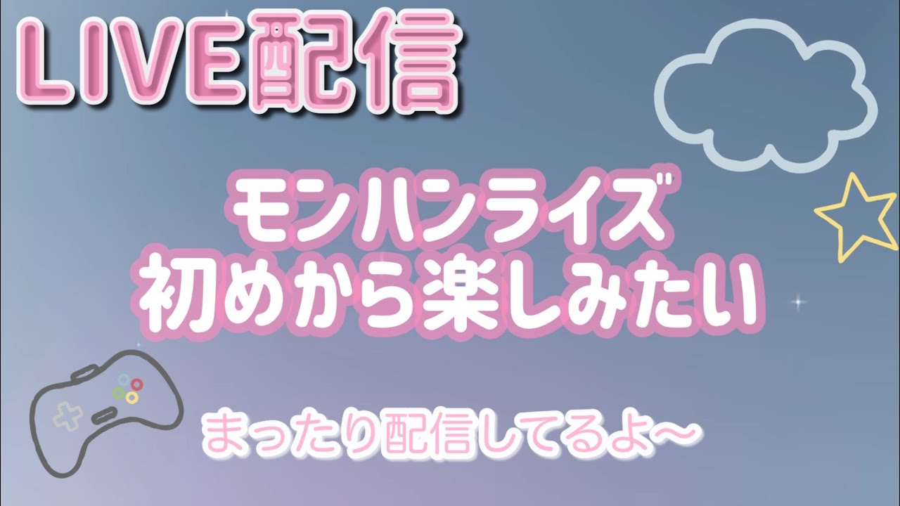 【モンハンライズ】まったりライブ配信！（参加型ではありません）