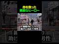 命を救った勇敢なヒーロー#すごい #感動 #電車 #shorts