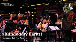 Blinded By Light - VOLTZ - Nanyang Polytechnic Chinese Orchestra