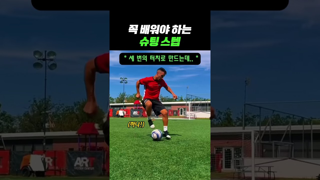꼭 배워야하는 골대 앞 슈팅 스탭 #축구
