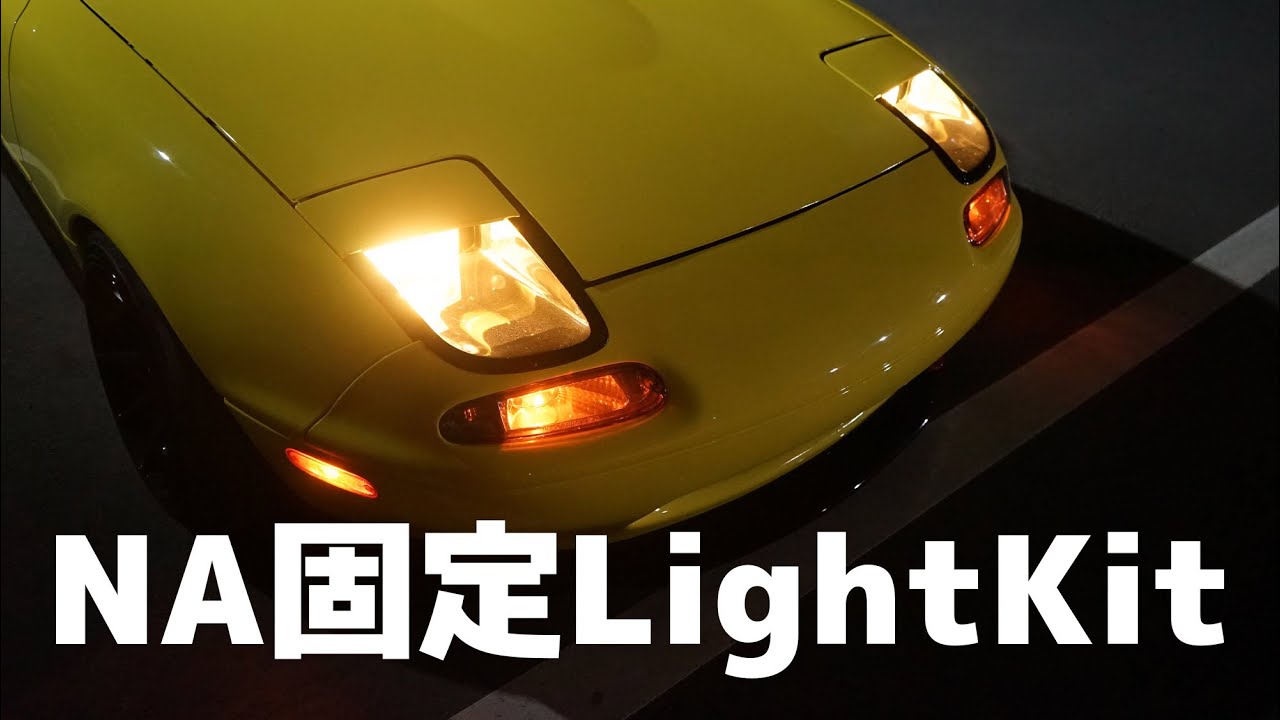 ロードスターNA固定ライトキット - YouTube
