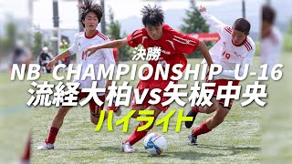 【決勝ハイライト】流通経済大柏vs矢板中央 newbalance CHAMPIONSHIP U-16/2022