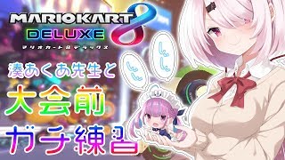 【マリオカート8DX】マリカホロライブ１位のあくあ大先生に教えてもらうぞ！！！【にじさんじ/椎名唯華】