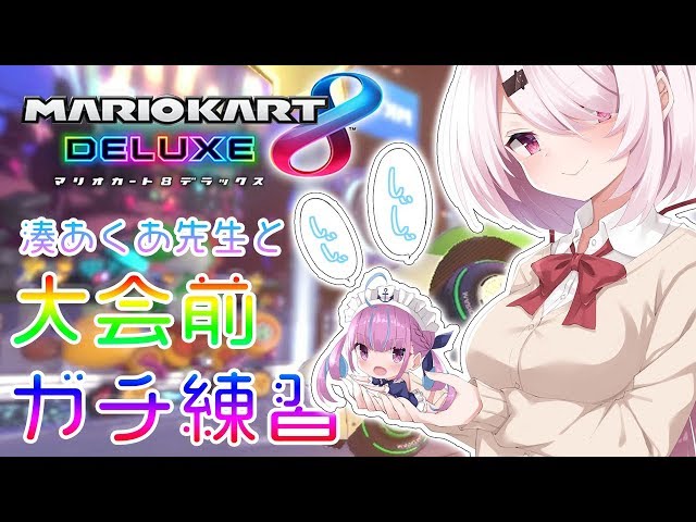 【マリオカート8DX】マリカホロライブ１位のあくあ大先生に教えてもらうぞ！！！【にじさんじ/椎名唯華】のサムネイル