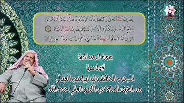 سورة الرعد نادرة تعرض لاول مرة بصوت المرحوم الحافظ وليد ابراهيم العبدلي رحمه الله تعالى