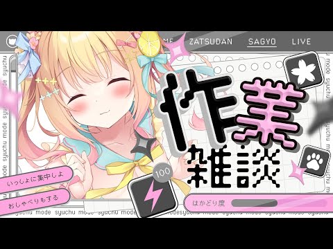 【 #雑談 】作業しながらおしゃべりしよ💓 #freetalk  #作業雑談 【琴音リナ/Vtuber・Vsinger】