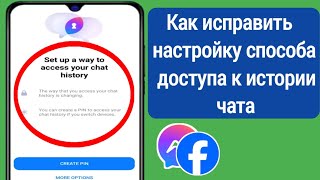 настроить способ доступа к истории чата Messenger | завершить необходимую настройку для  Messenger