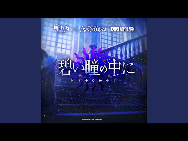 碧い瞳の中にNEW!Ave Mujica