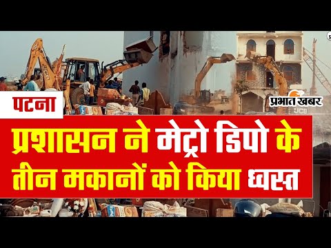 पटनायक और अमित शाह के साथ होगी नीतीश की मीटिंग, जानें दिसंबर में होने वाली यह मुलाकात क्यों है खास 1 पटना: मेट्रो डिपो निर्माण के लिए अधिग्रहण की गई जमीन पर बने तीन मकानों को प्रशासन ने किया ध्वस्त
