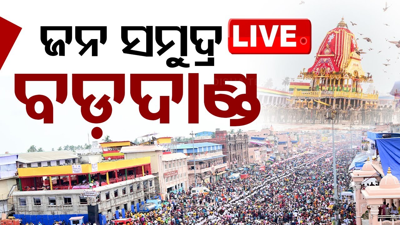 Non Stop Live | ଜନ ସମୁଦ୍ର ବଡ଼ଦାଣ୍ଡ | Puri Rath Yatra 2024