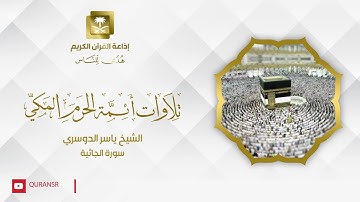 الشيخ ياسر الدوسري سورة الجاثية