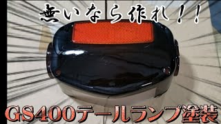 プチリメイク！GS400自分好みのテールランプに！ - YouTube