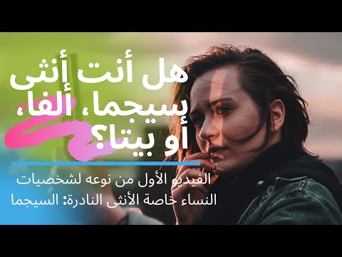 الفيديو الأول من نوعه لشخصيات النساء مميزات أنثى السيجما النادرة والألفا والبيتا