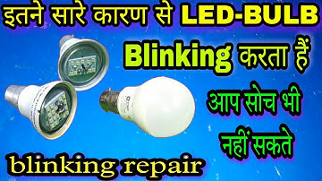 कई सारे कारण होते हैं led bulb blinking का | led bulb blinking problem | led bulb blinking repair