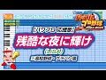 パワプロ 応援歌 残酷な夜に輝け LiSA 高校野球 ブラバン風 パワプロ2024 2025 パワプロ 応援歌 残酷な夜に輝け LiSA 高校野球 ブラバン風 パワプロ2024 2025