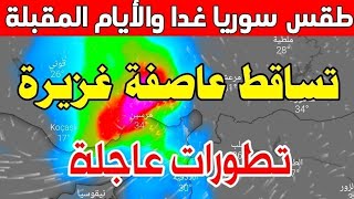 عاجل.. طقس سوريا الجمعة 26 يناير 2024 امطار جد غزيره متواصلة خلال الأيام المقبلة