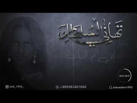 تهاني السلطان I كل م لمحتك جلسات 2021 1