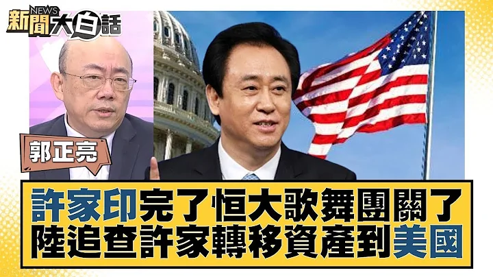 許家印完了恆大歌舞團關了 陸追查許家轉移資產到美國 新聞大白話 @tvbstalk 20231002 - 天天要聞