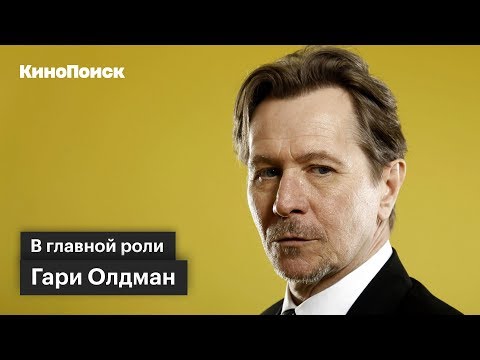 Видео: В главной роли: Гари Олдман