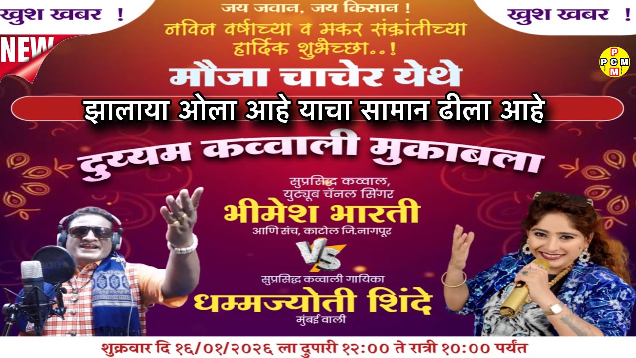 सामान ढीला आहे | new Lokgit | धम्मज्योती शिंदे V/S भिमेश भारती । न्यु कव्वाली मुकाबला । live📍चाचेर 