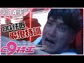 C9特工｜第14集精華加長版 DQ仔嘅魔鬼特訓｜黎諾懿｜朱敏瀚