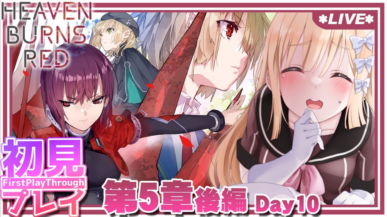 【 ヘブバン 】5章 後編 / Day10-2 ：『追憶の乙女と新たな契約』この物語を見届けよ！ （ネタバレ注意）【 七里エリシア 】 #ヘブンバーンズレッド