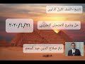 حل وشرح الإمتحان التجريبى تاريخ أولى ثانوى 2020421 