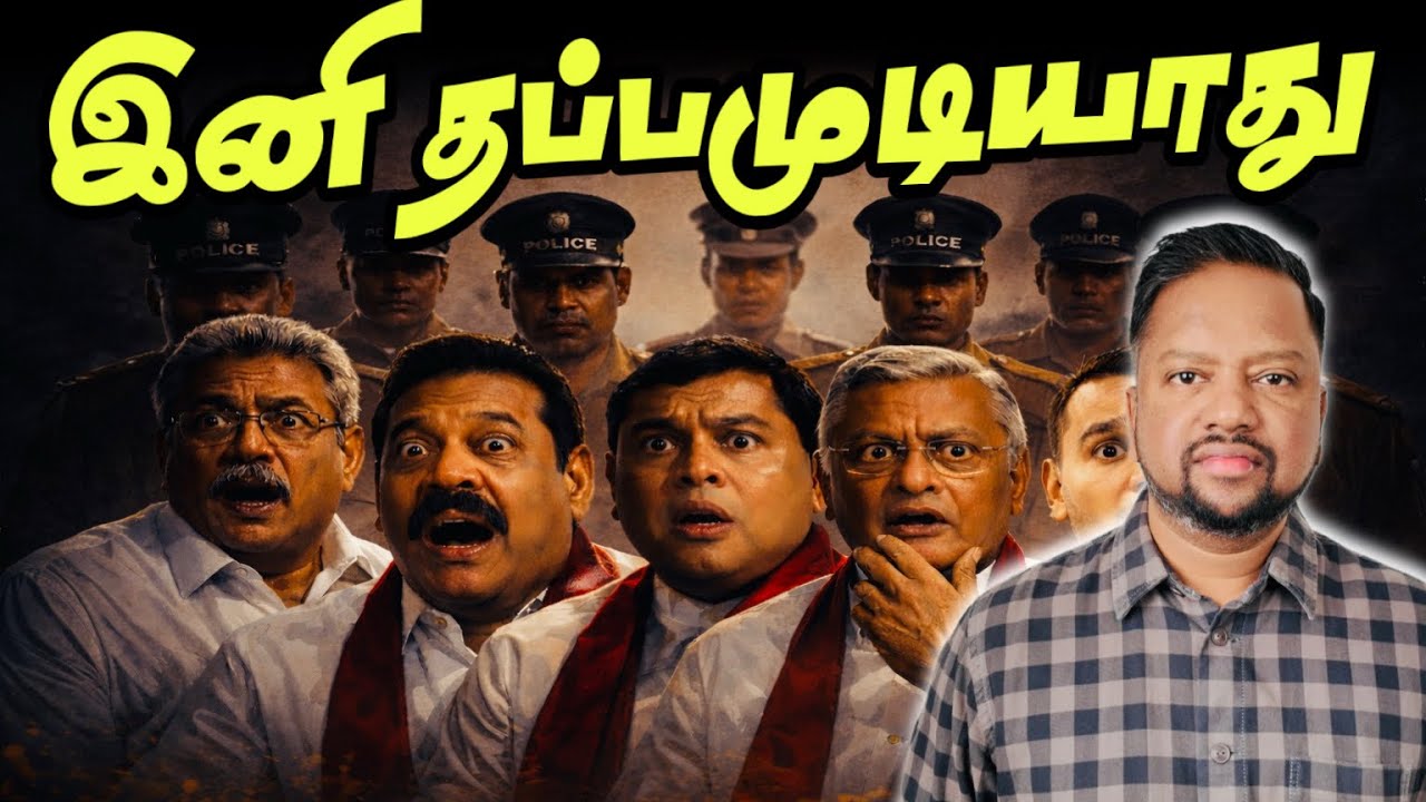 எல்லா ராஜபக்‌ஷகர்களும் சிக்கினர் 😳 தொடர் விசாரணைகளால் அதிர்ச்சி-மாட்டிவிட்ட பத்மே | TAMIL ADIYAN | 