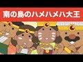 Japanese Children's Song - 童謡 - Minami no shima no hamehameha daiō - 南の島のハメハメ