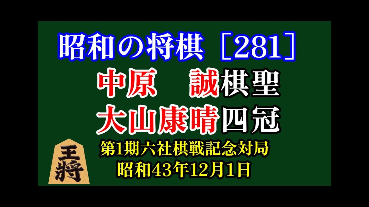昭和の将棋[281] △中原 誠 棋聖△大山康晴 四冠 昭和43年12月1日 第1